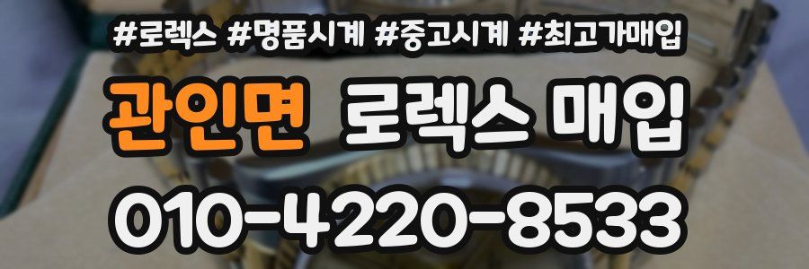 관인면 로렉스 매입