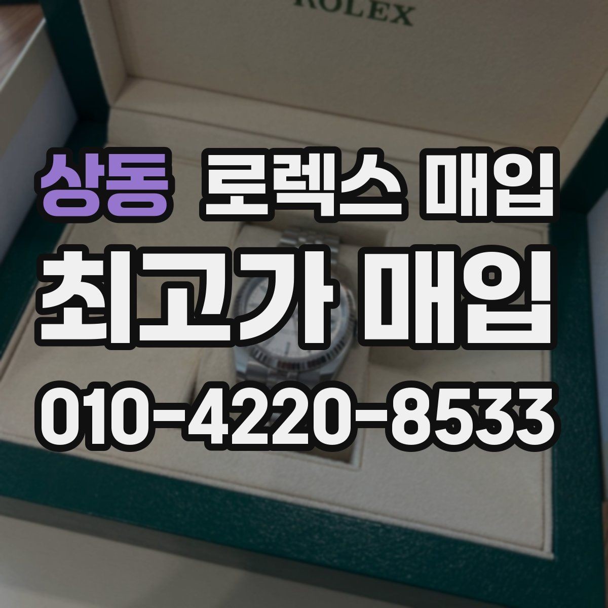상동 로렉스 매입 로즈골드 모델 관리 흔적 체크