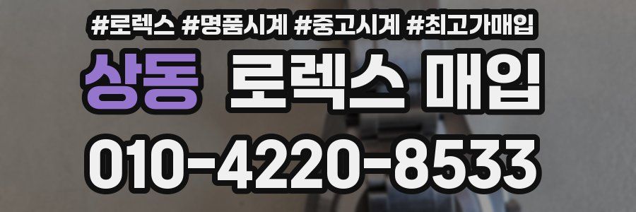 상동 로렉스 매입