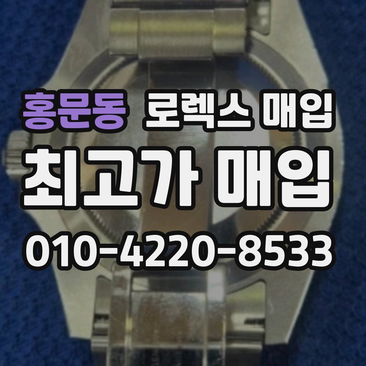 홍문동 로렉스 매입