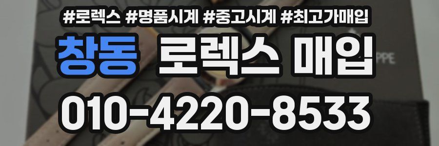 창동 로렉스 매입