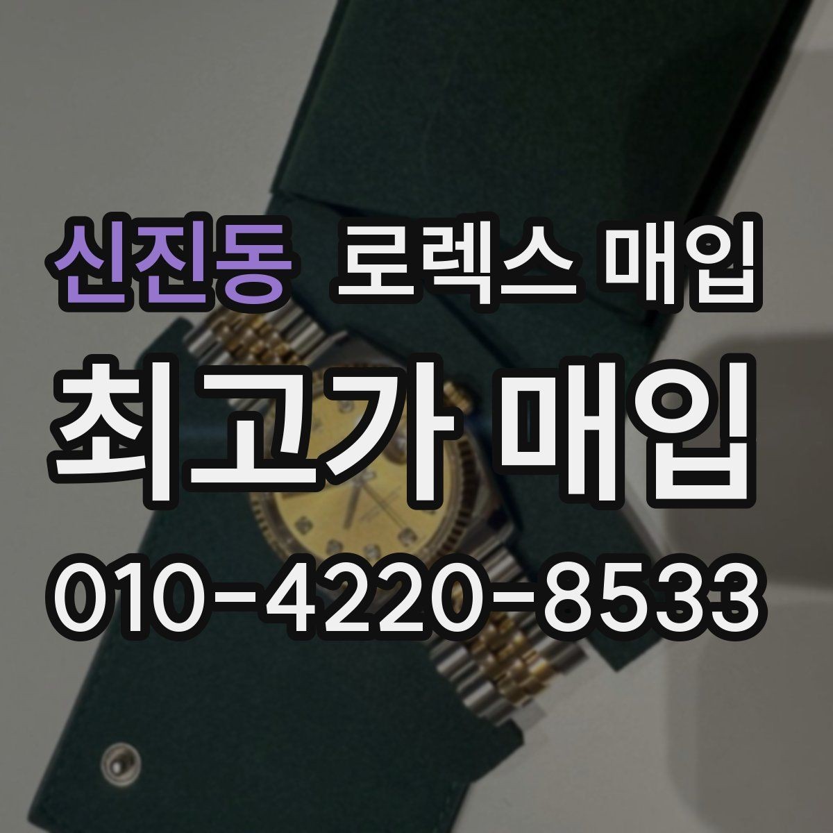 신진동 로렉스 매입 재판매 목적이 아닌 합리적 정리 방법
