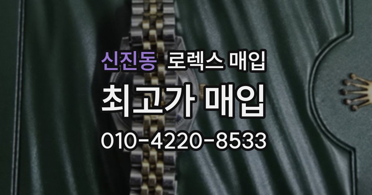신진동 로렉스 매입