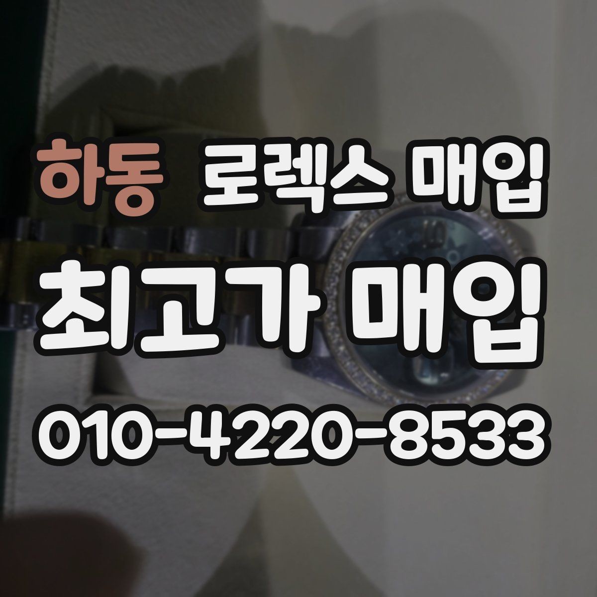 하동 로렉스 매입 바닷물 사용 이력이 있을 때 주의점