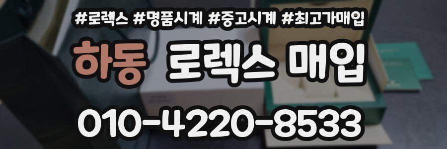 하동 로렉스 매입