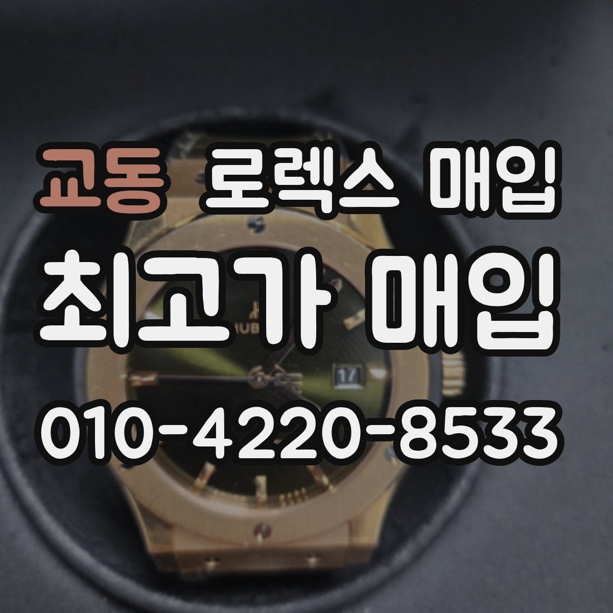 교동 로렉스 매입 정품 부품 여부가 중요한 이유