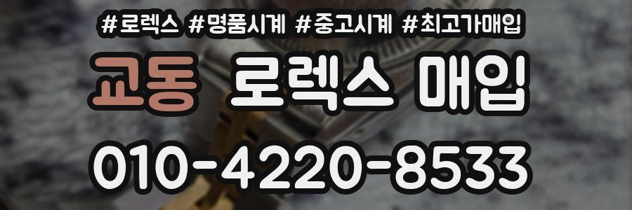 교동 로렉스 매입