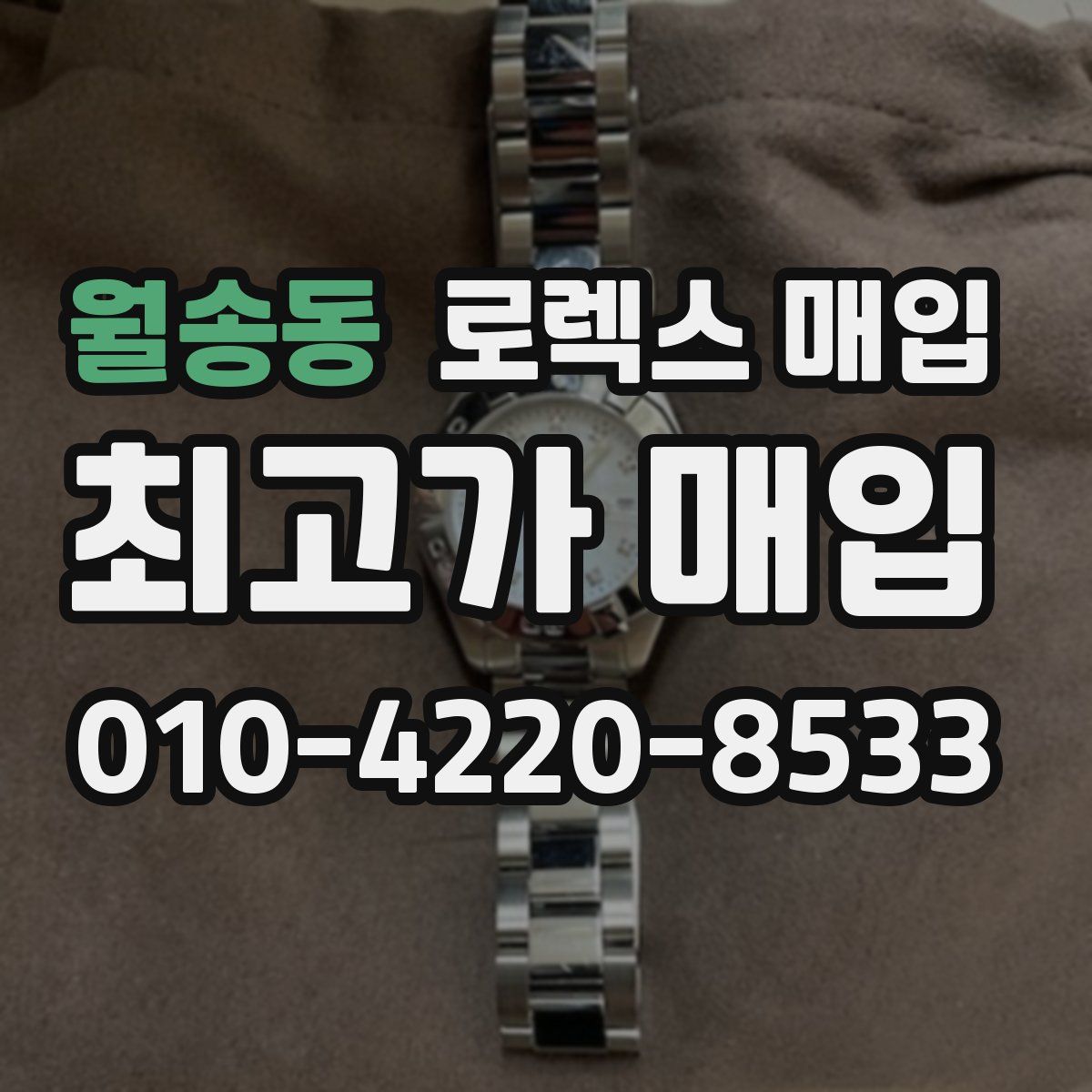 월송동 로렉스 매입