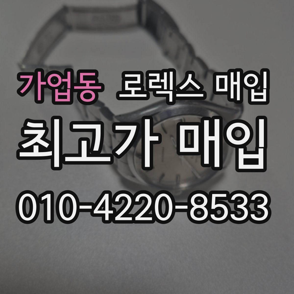 가업동 로렉스 매입 분실 신고 제품은 거래가 가능할까