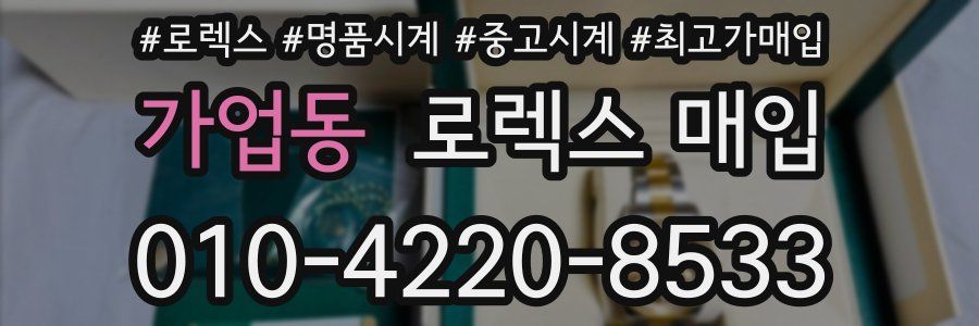 가업동 로렉스 매입