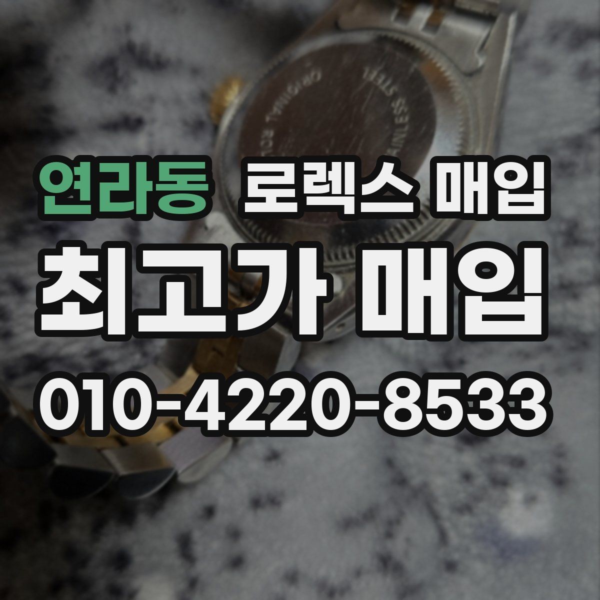 연라동 로렉스 매입 오이스터 브레이슬릿 시세 포인트