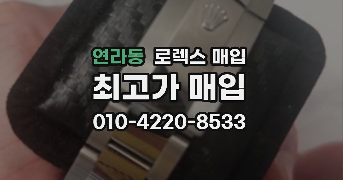 연라동 로렉스 매입