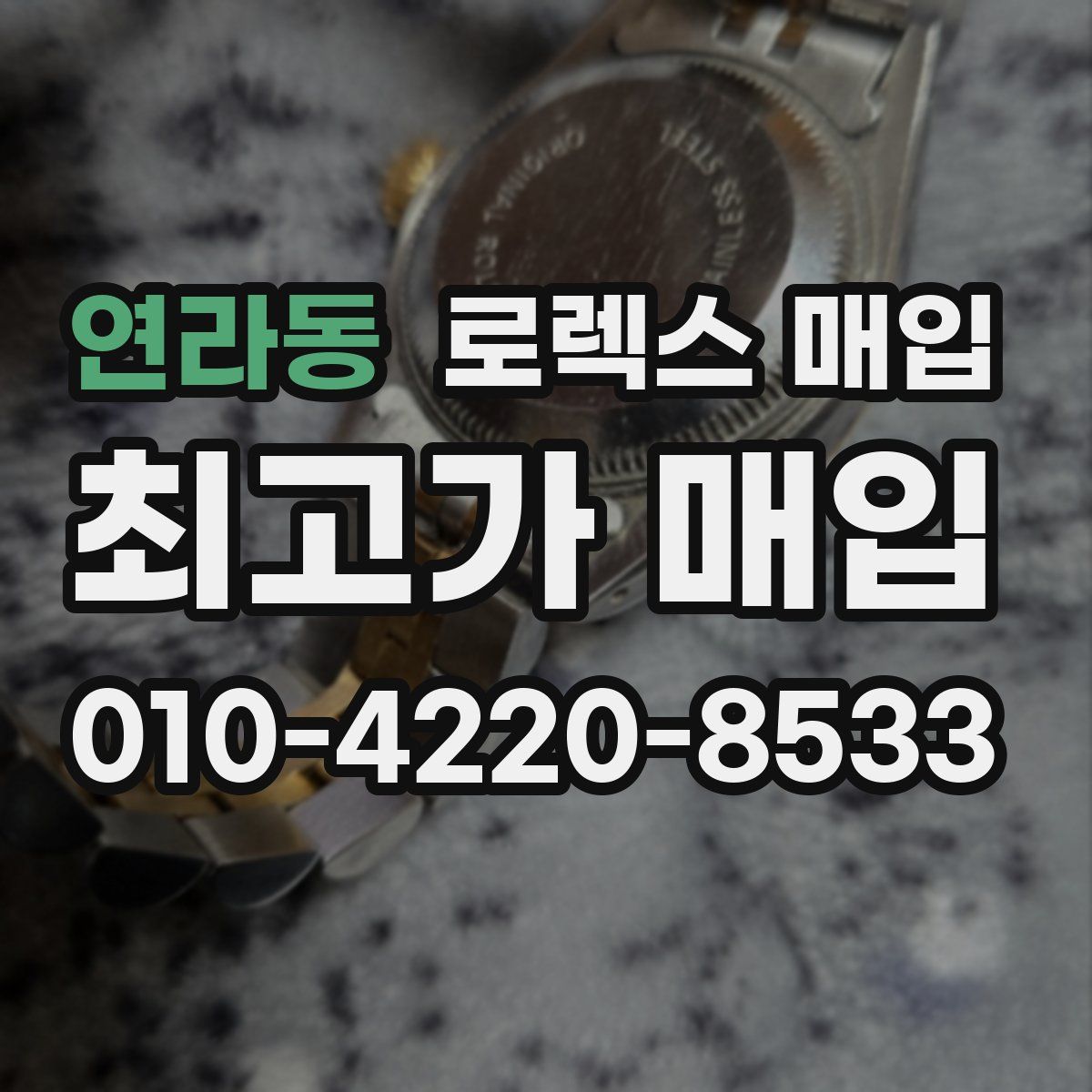 연라동 로렉스 매입