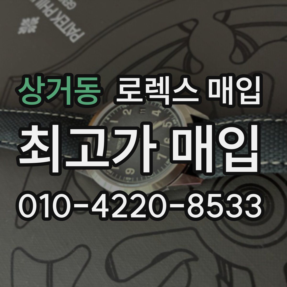 상거동 로렉스 매입