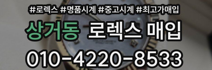 상거동 로렉스 매입