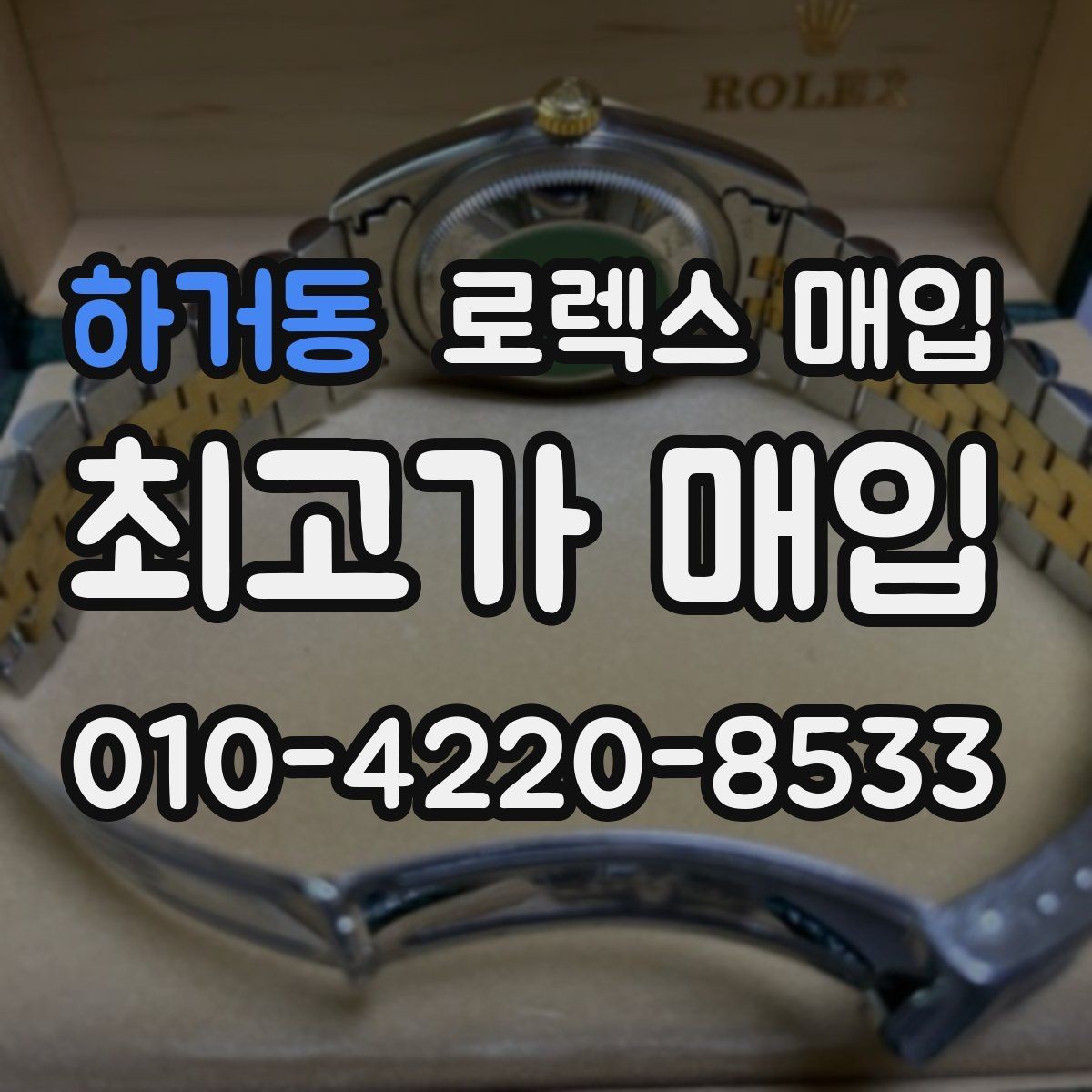 하거동 로렉스 매입 버클 스크래치가 감가에 미치는 영향