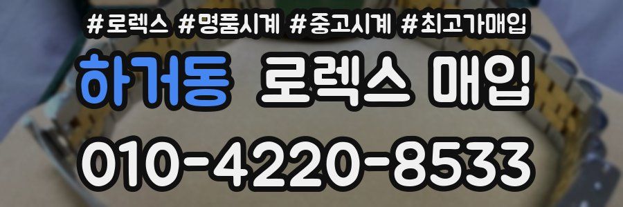 하거동 로렉스 매입