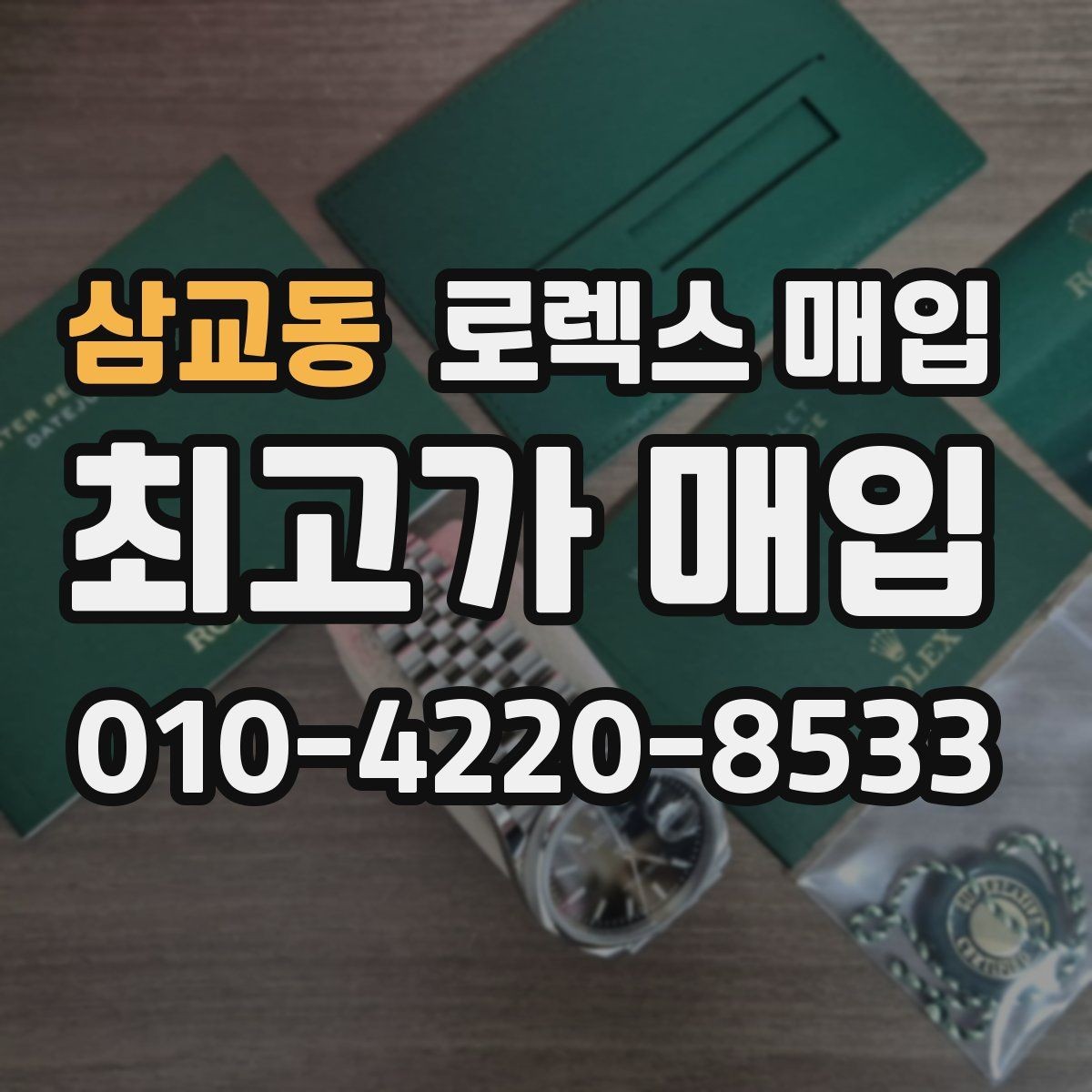 삼교동 로렉스 매입 안전한 매입처를 고르는 기준