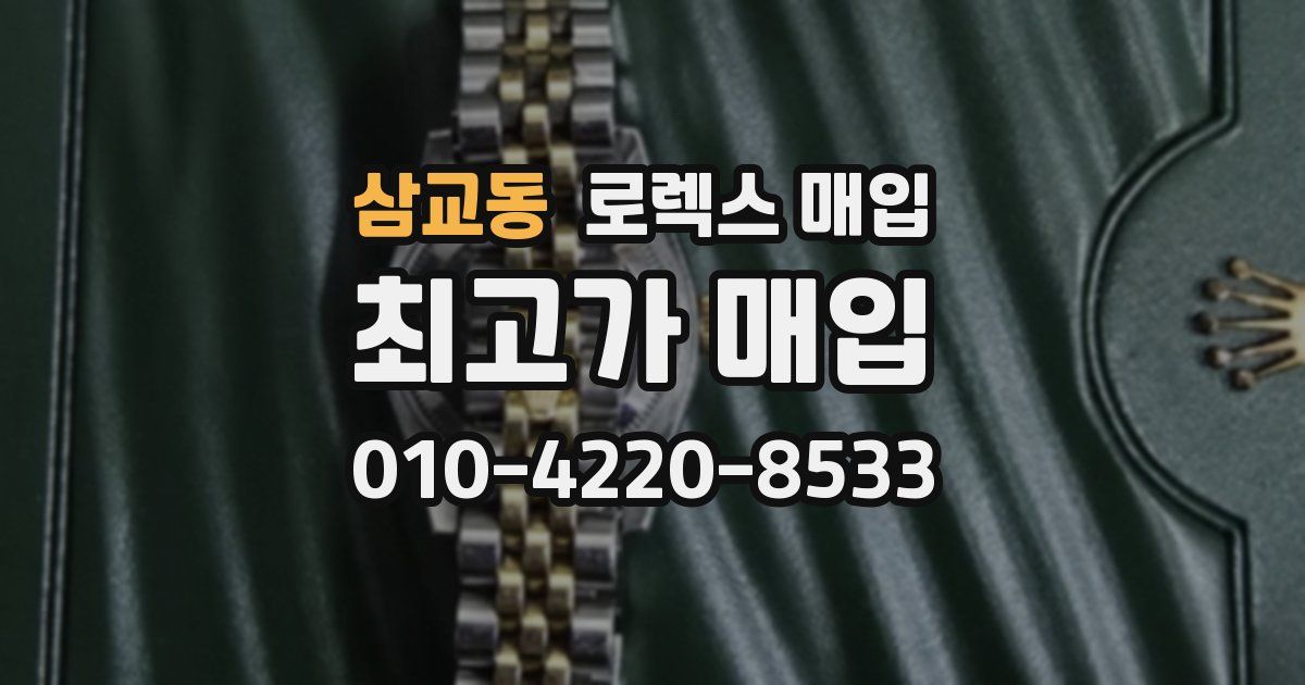 삼교동 로렉스 매입