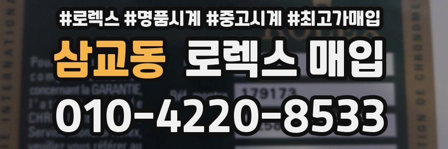 삼교동 로렉스 매입