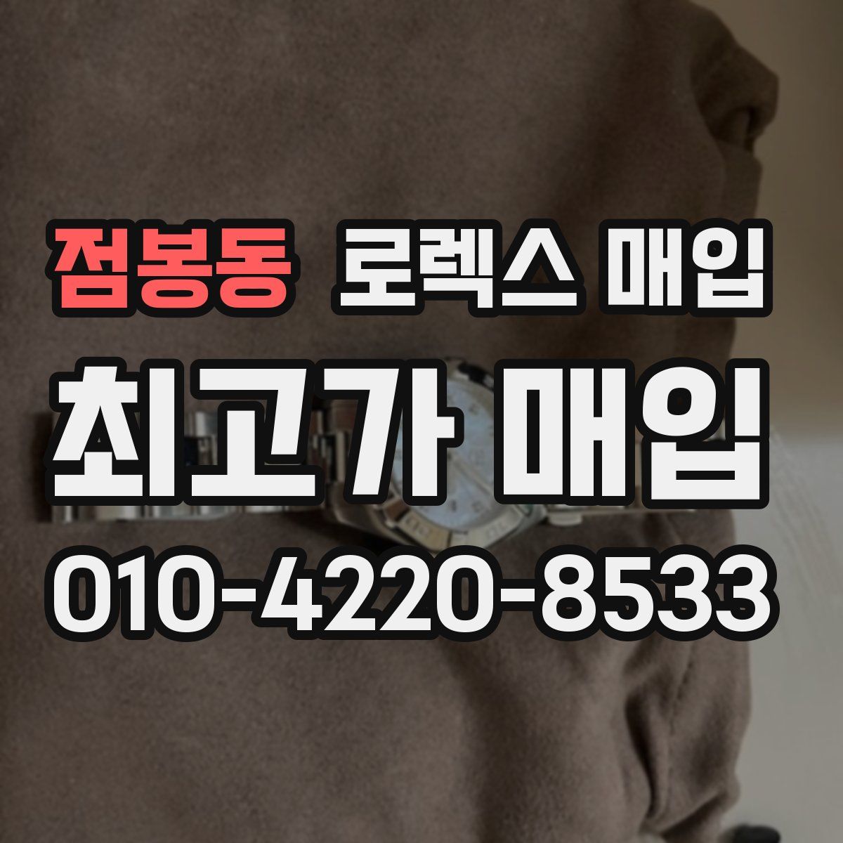 점봉동 로렉스 매입