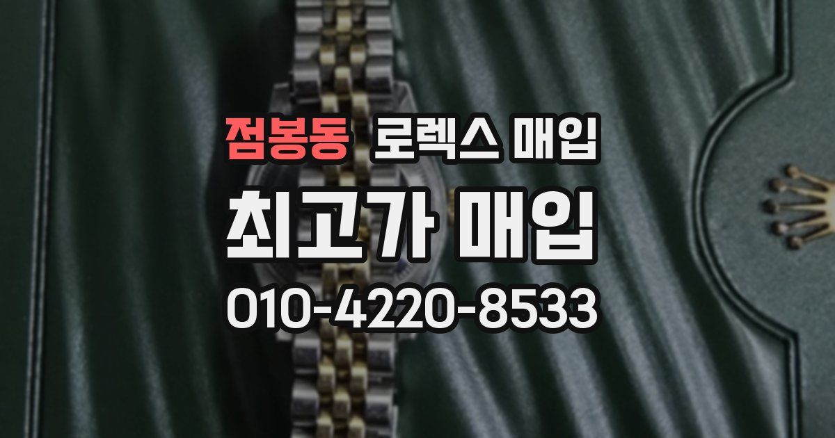 점봉동 로렉스 매입