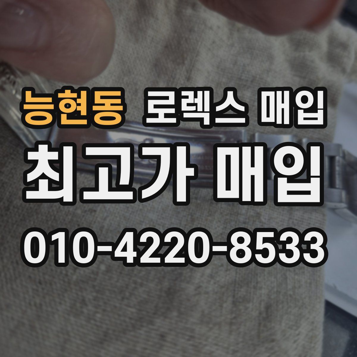 능현동 로렉스 매입