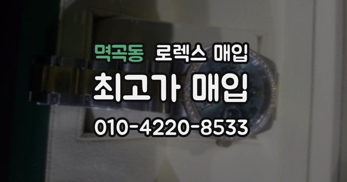 멱곡동 로렉스 매입