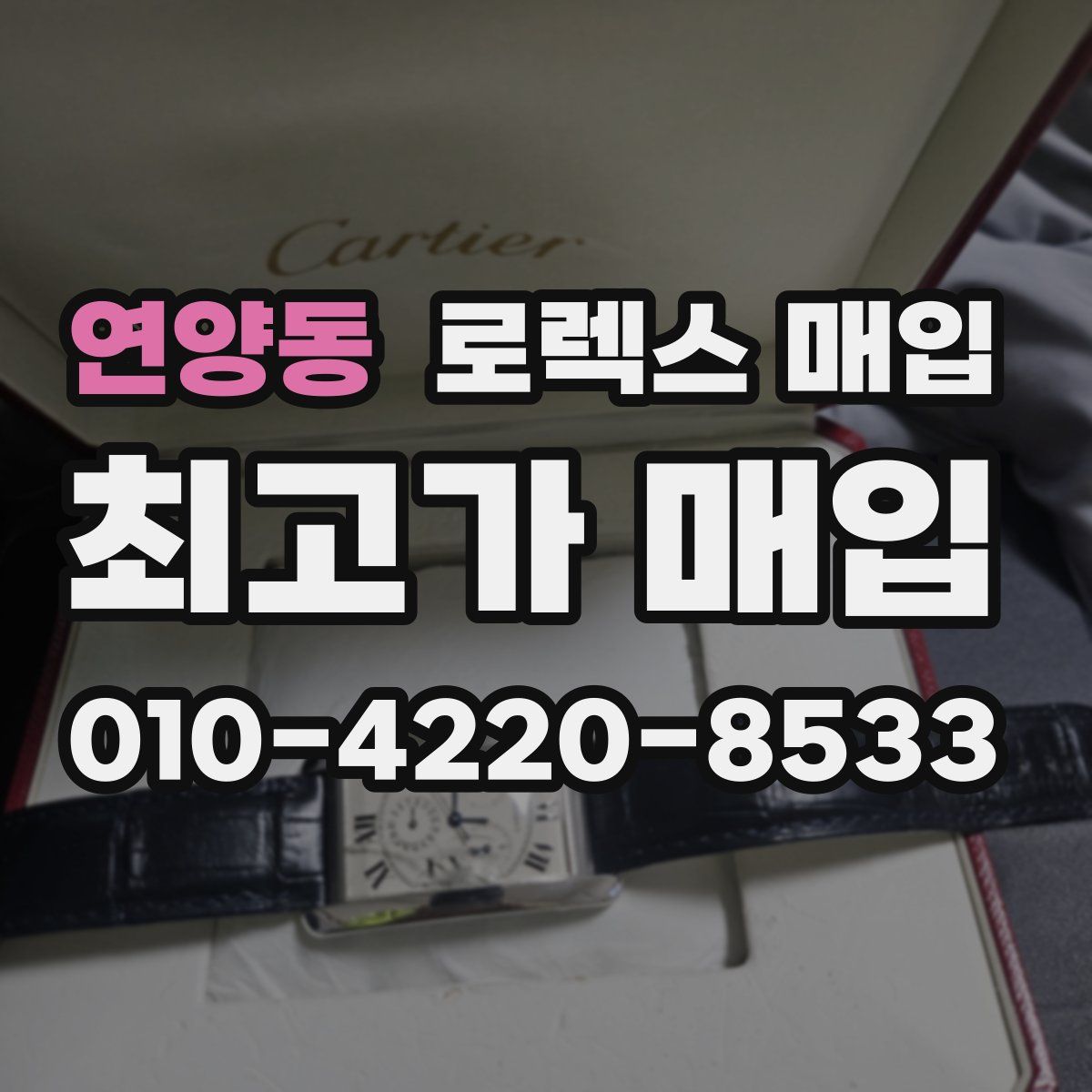 연양동 로렉스 매입