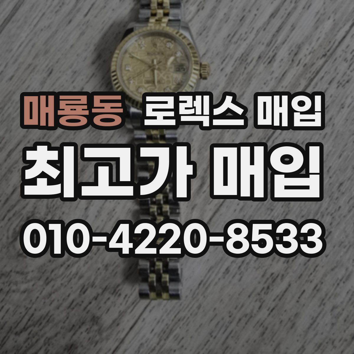 매룡동 로렉스 매입