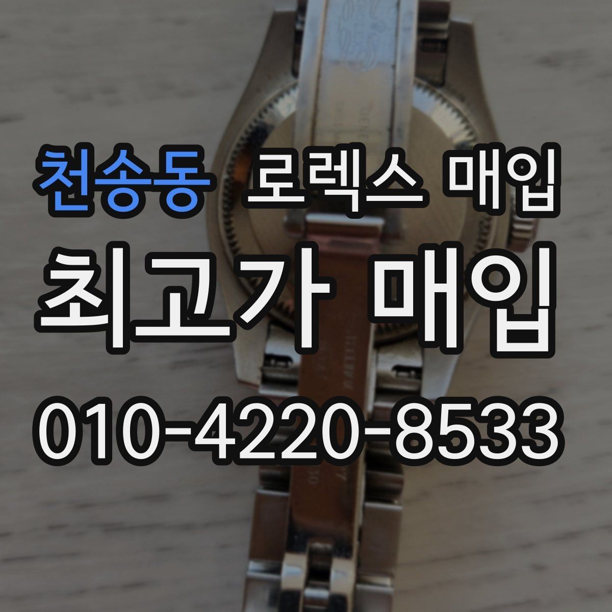 천송동 로렉스 매입 로즈골드 모델 감정 시 주의점