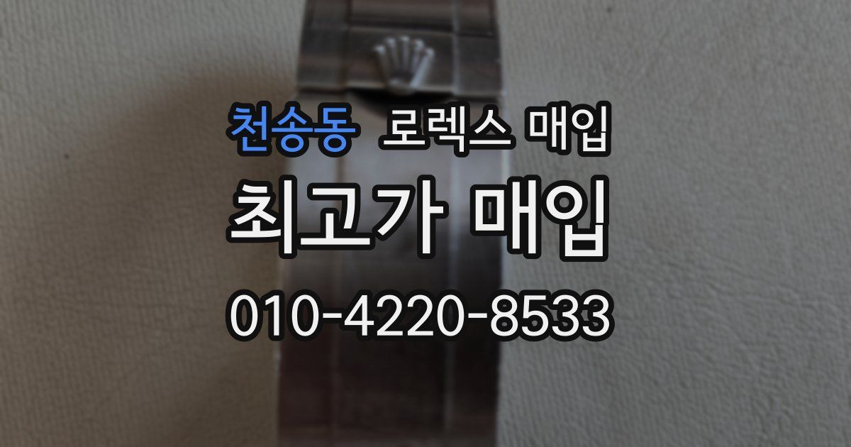 천송동 로렉스 매입
