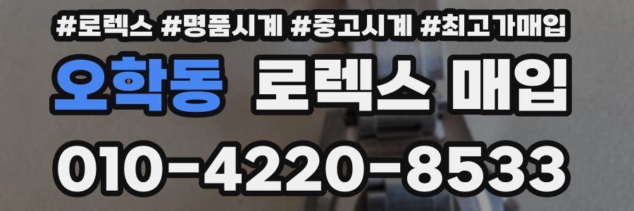 오학동 로렉스 매입
