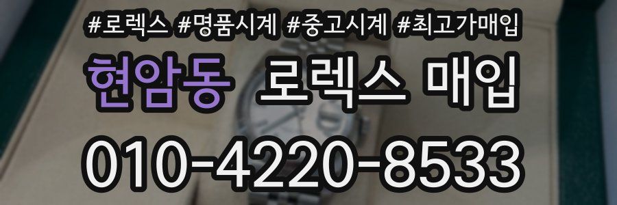 현암동 로렉스 매입