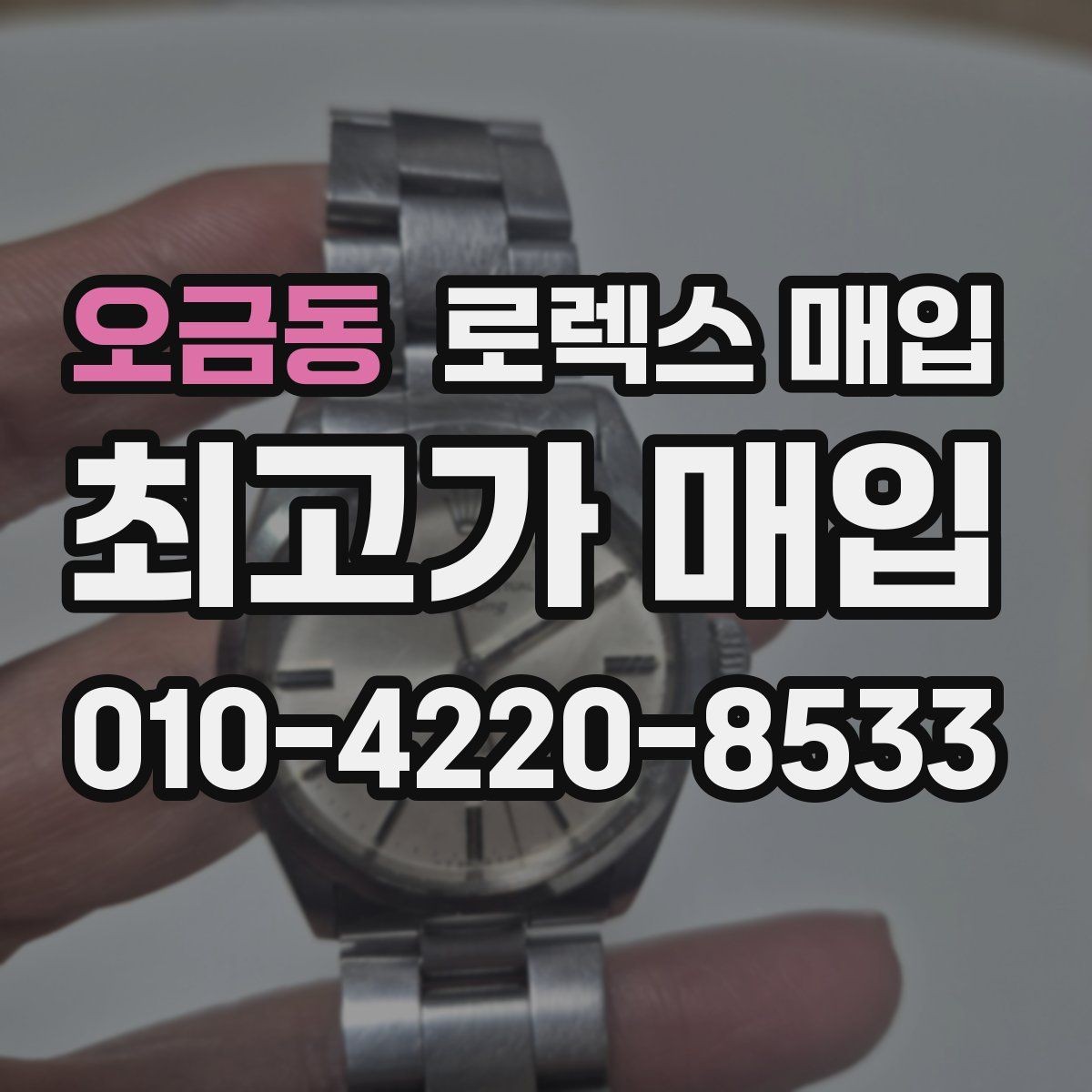 오금동 로렉스 매입 바닷물 사용 이력이 있을 때 주의점
