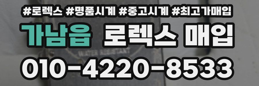 가남읍 로렉스 매입