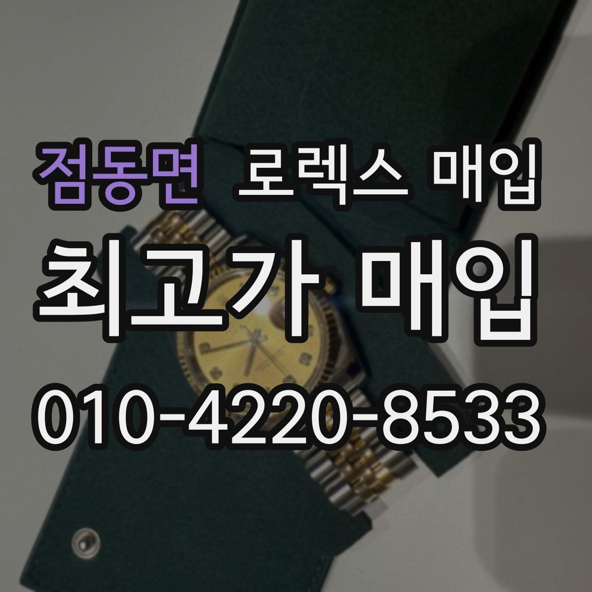점동면 로렉스 매입 모델명을 모르겠다면 확인할 곳