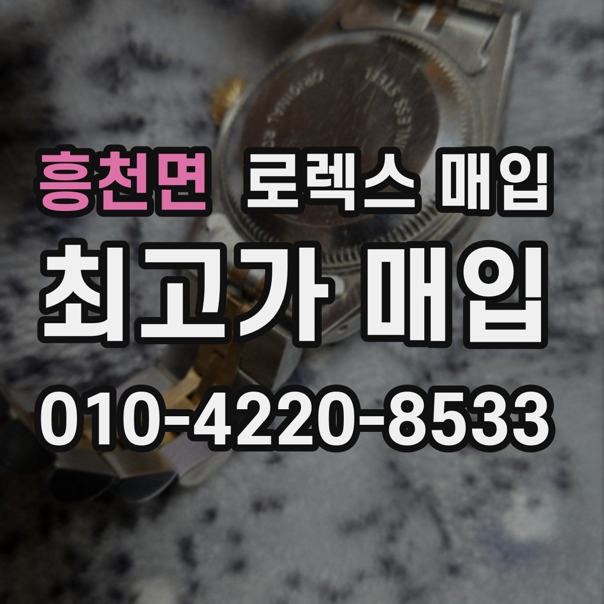 흥천면 로렉스 매입 금통 모델 견적 산정 포인트