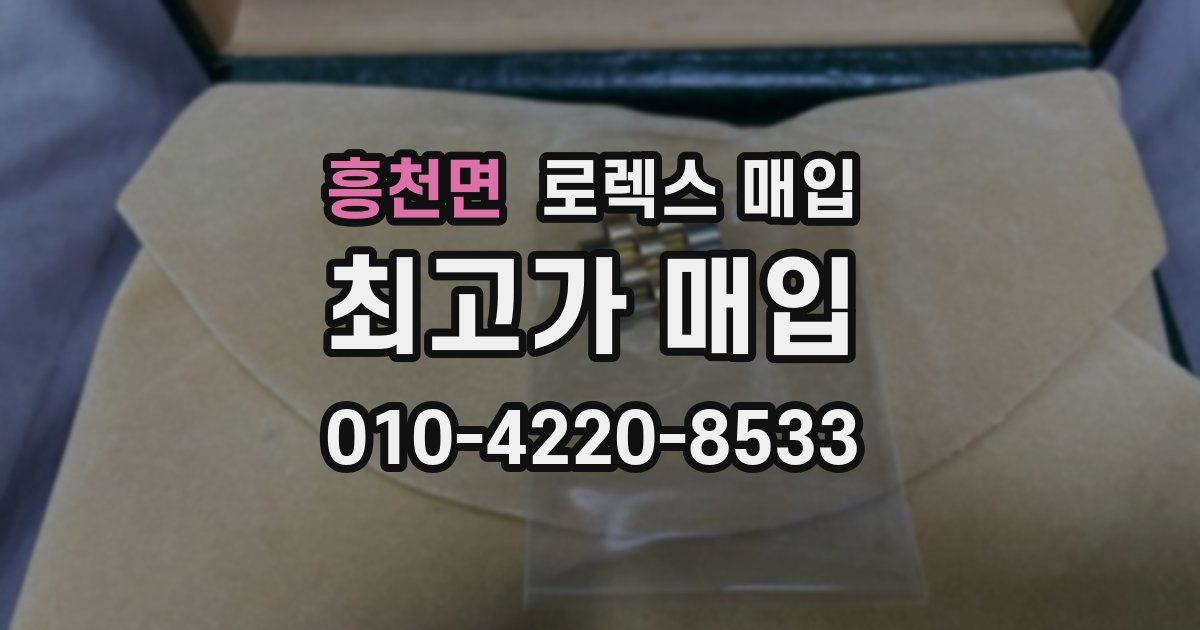 흥천면 로렉스 매입