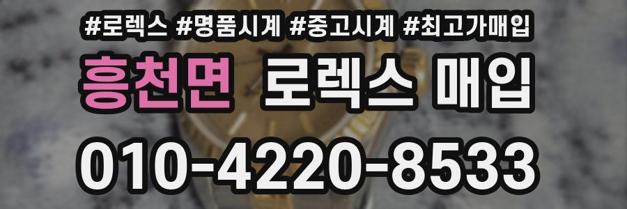 흥천면 로렉스 매입