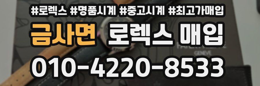 금사면 로렉스 매입