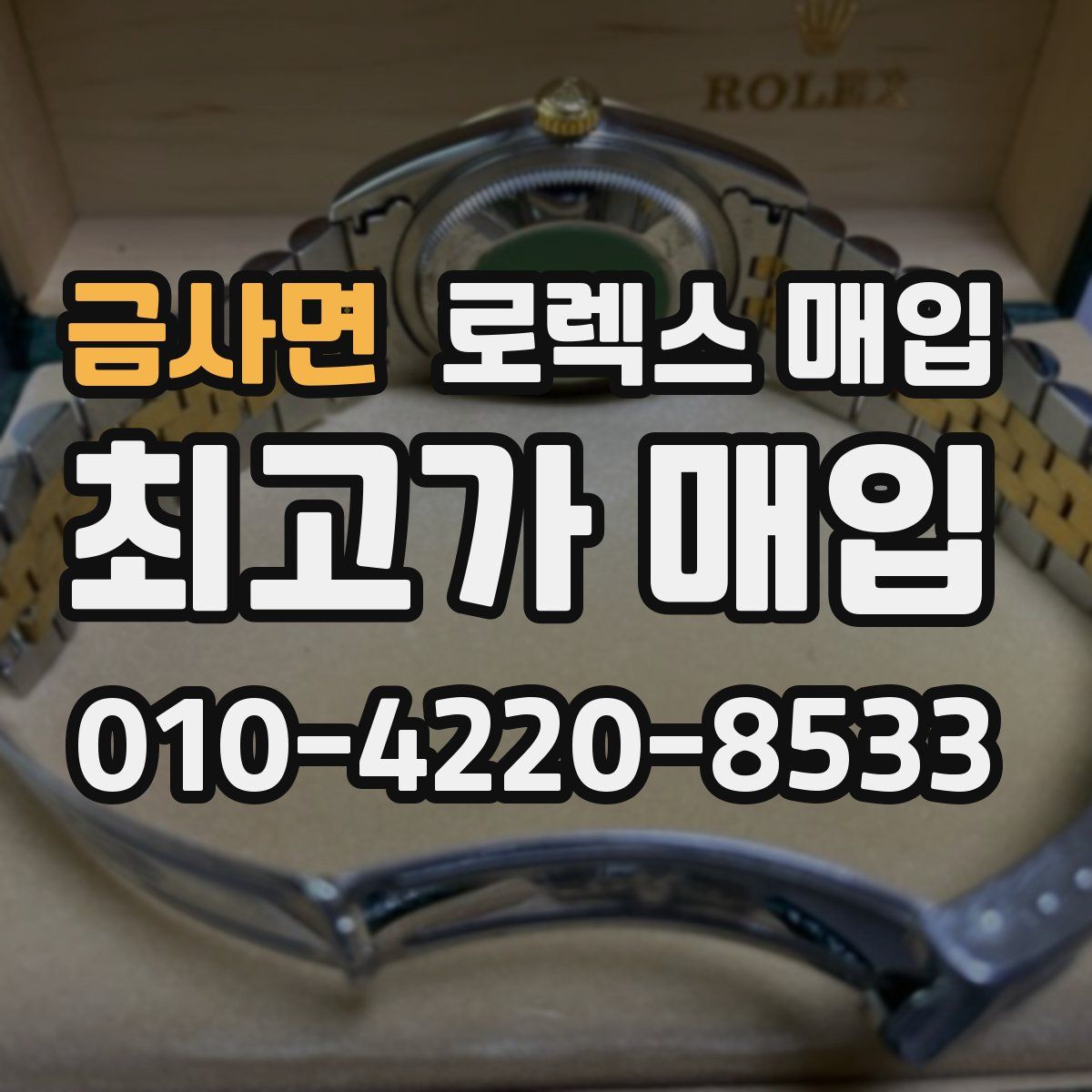 금사면 로렉스 매입