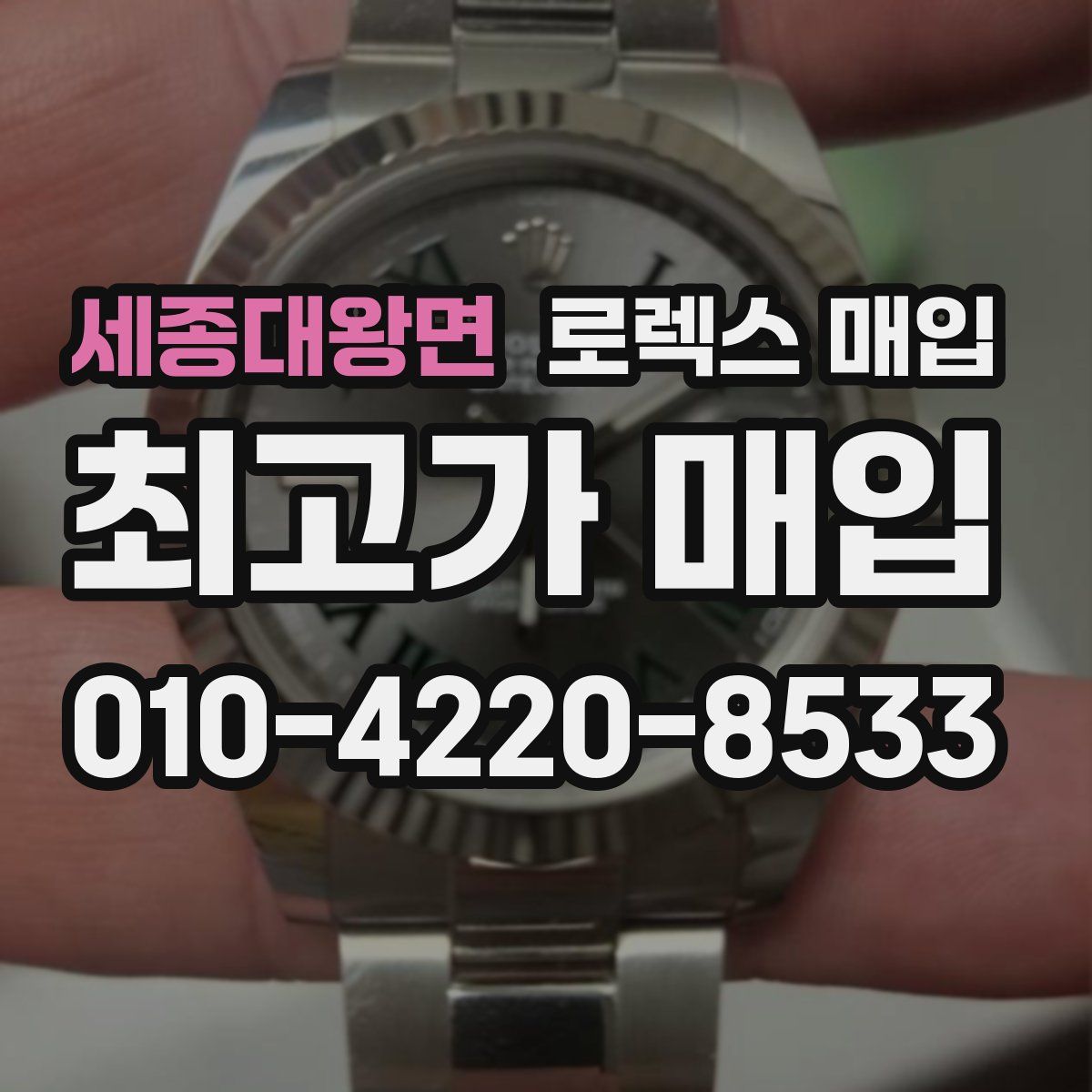 세종대왕면 로렉스 매입