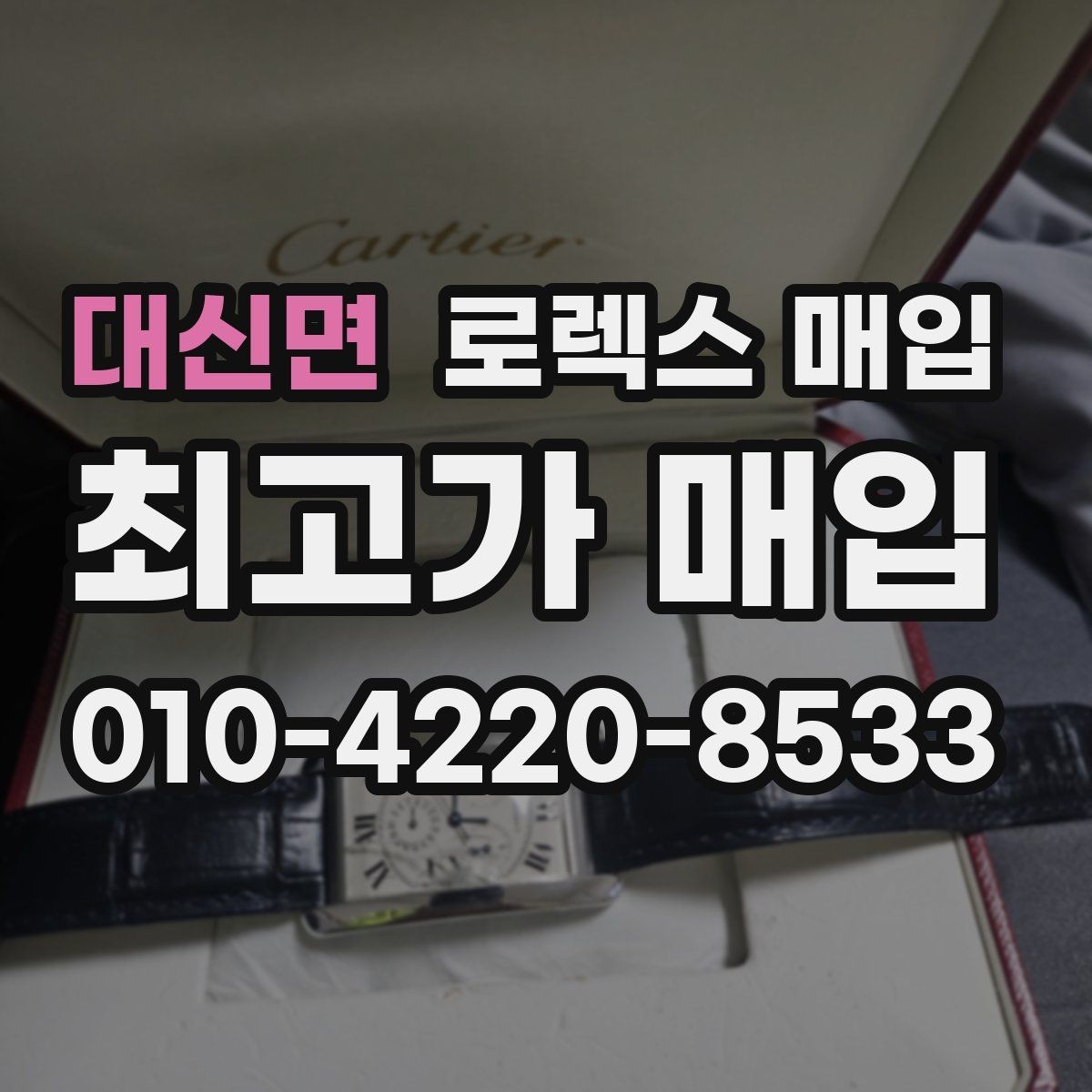 대신면 로렉스 매입 오버홀 비용이 견적에 반영되는 방식
