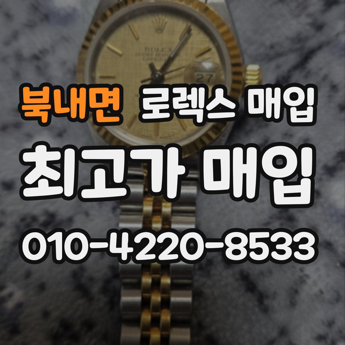 북내면 로렉스 매입