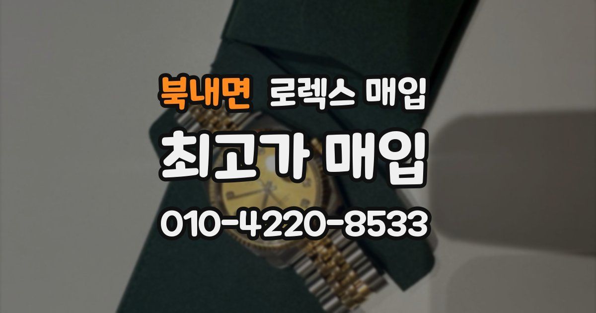 북내면 로렉스 매입