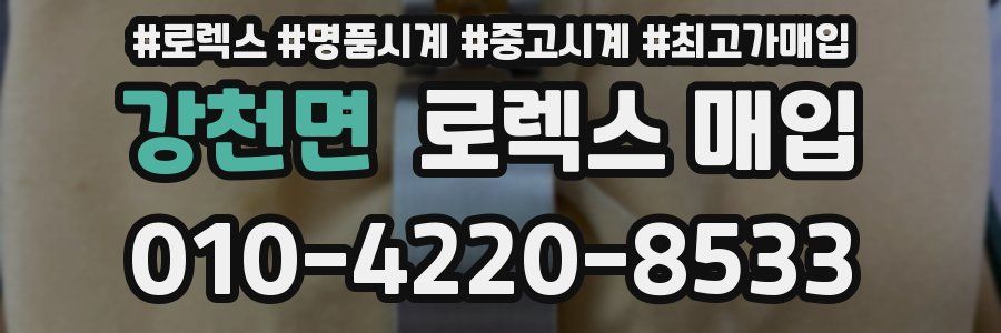 강천면 로렉스 매입