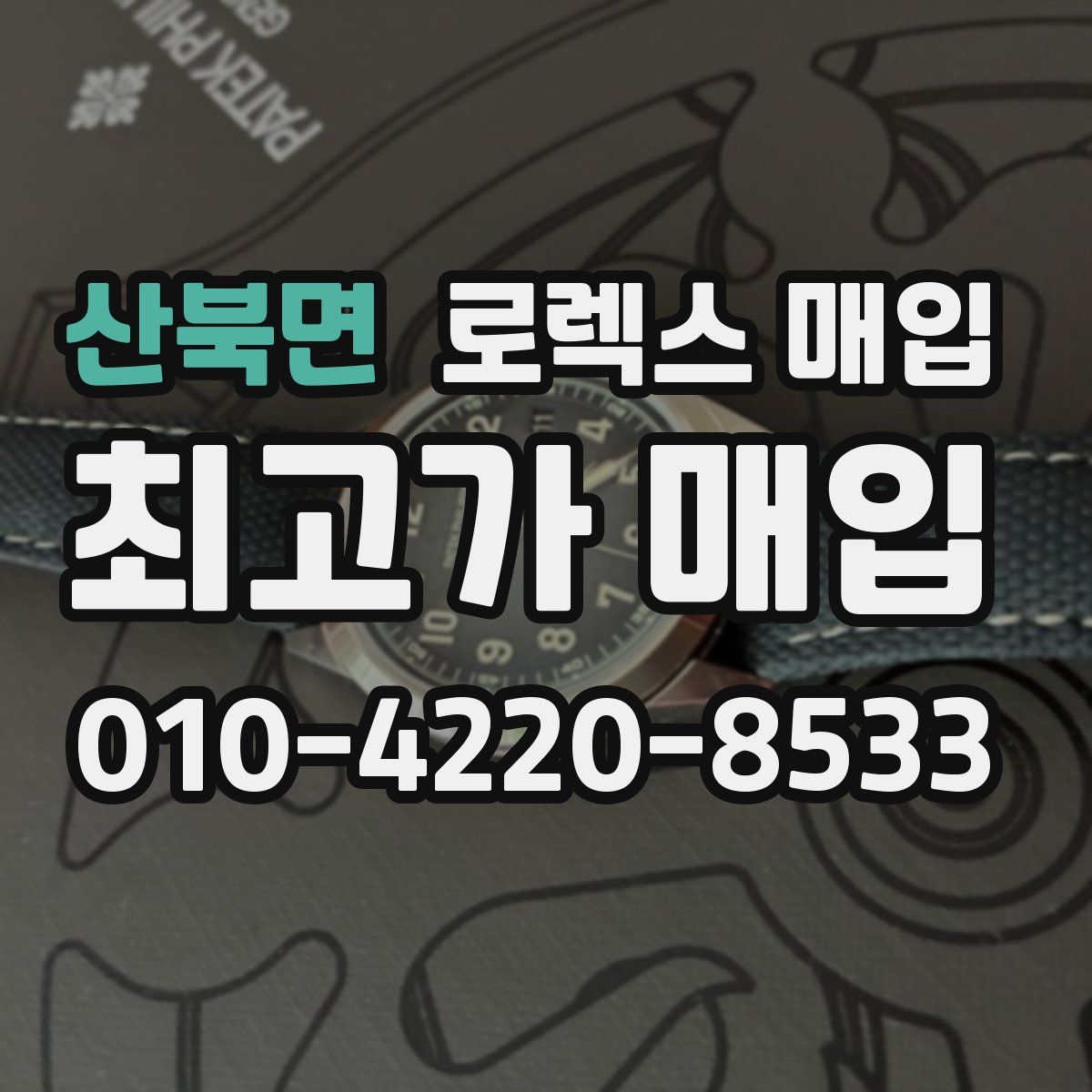 산북면 로렉스 매입