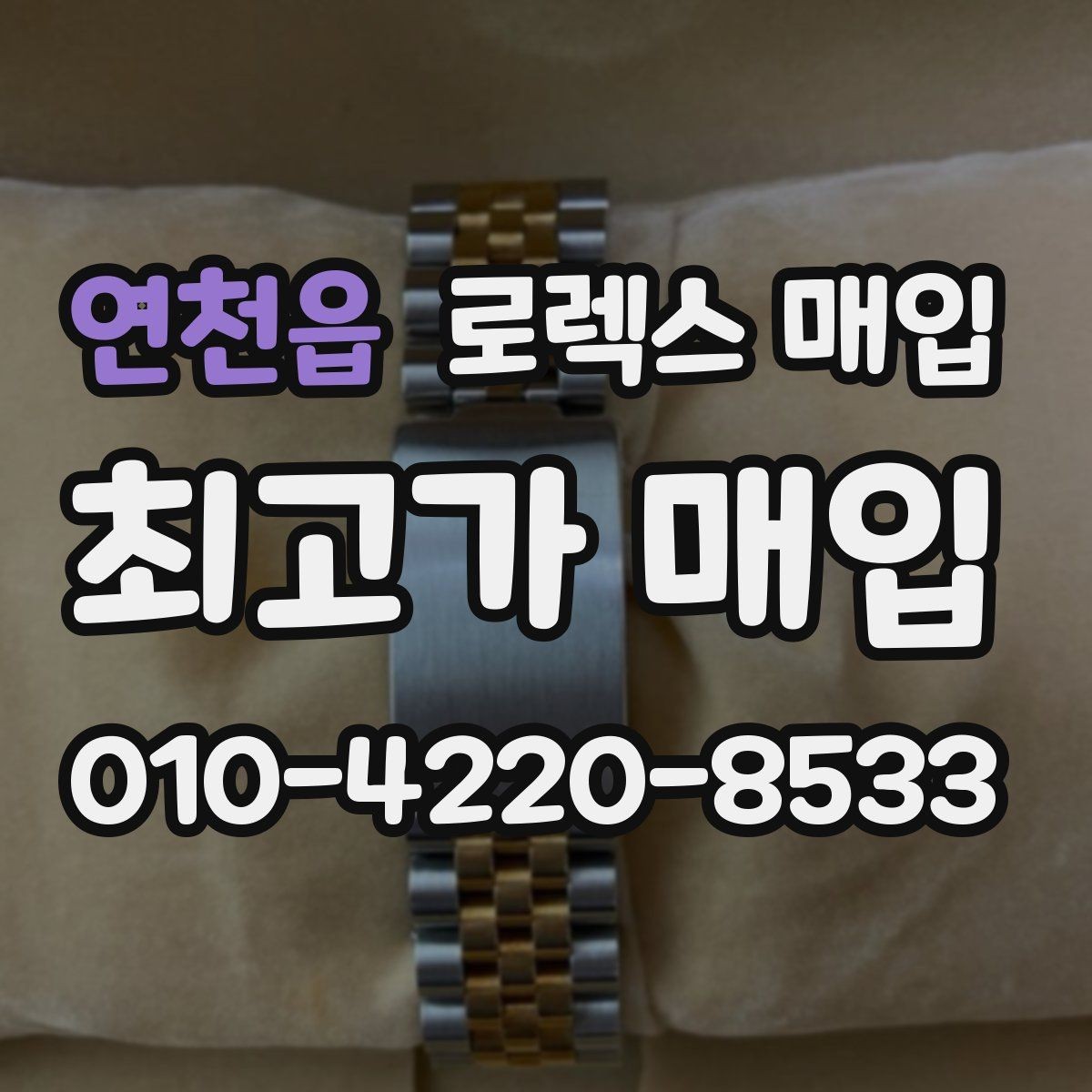 연천읍 로렉스 매입 링크가 부족하면 견적이 달라질까
