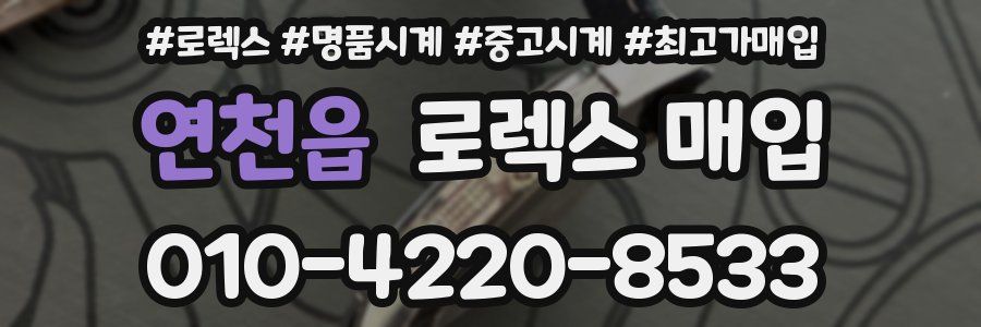 연천읍 로렉스 매입